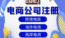 【電商公司注冊(cè)】跨境電商注冊(cè)公司需要準(zhǔn)備哪些材料？