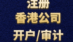 【香港開戶】為何選擇在香港開設(shè)賬戶？