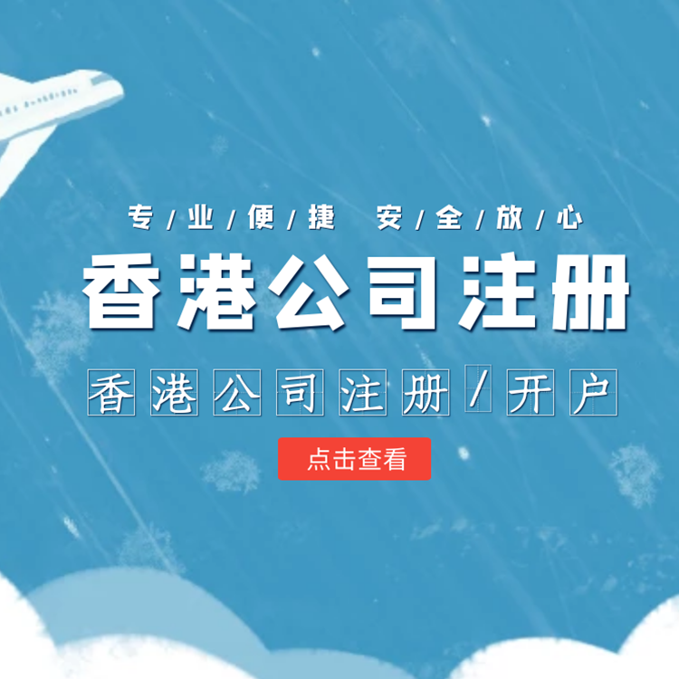 香港公司注冊(cè)/開(kāi)戶.png