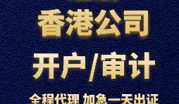 【香港銀行開(kāi)戶】香港銀行開(kāi)立賬戶時(shí)，怎樣選擇開(kāi)戶銀行？