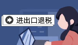 【進(jìn)出口退稅】自己辦理進(jìn)出口退稅好還是找代理好？