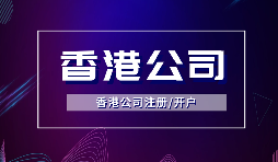 【香港公司注冊(cè)】注冊(cè)香港公司的方式有哪些？