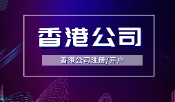 【香港公司注冊(cè)】所謂的香港公司注冊(cè)的流程和費(fèi)用你知道多少？