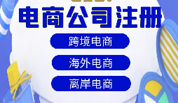 【注冊(cè)公司】跨境電商注冊(cè)公司經(jīng)營(yíng)范圍該如何寫(xiě)？