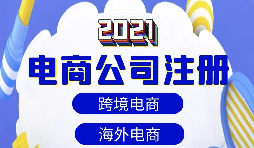 【注冊(cè)公司】做跨境電商如何注冊(cè)貿(mào)易公司？
