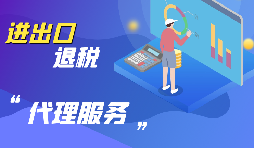 【出口退稅】出口退稅怎么退？
