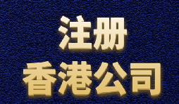 【香港注冊公司】內(nèi)地人如何注冊香港公司？
