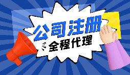 【注冊(cè)公司】經(jīng)過(guò)改革，注冊(cè)制改為備案制，包工頭老板的轉(zhuǎn)型時(shí)機(jī)已經(jīng)到來(lái)。