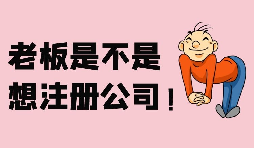 【注冊公司】深圳注冊股份公司需要滿足哪些條件？