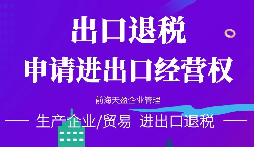 【進(jìn)出口退稅】在哪些條件下可以申請出口退稅？