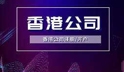 【香港公司注冊】內(nèi)地人注冊香港公司，可否不在香港經(jīng)營？