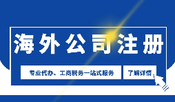 【公司注冊】海外公司注冊是否需要境外投資備案？