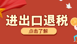 【出口退稅】出口退稅有什么問(wèn)題要注意？