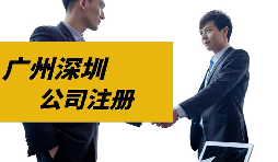 【注冊(cè)公司】目前深圳注冊(cè)公司是否還可以核定征收？