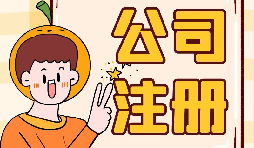 【注冊(cè)公司】大學(xué)生注冊(cè)公司的條件是什么？有什么優(yōu)惠政策？