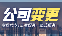 【公司變更】深圳公司變更法人資料有哪些？