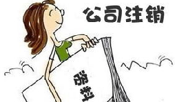 【公司注銷】公司注銷債務(wù)如何處置未清償？