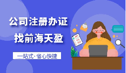 【注冊(cè)公司】自己注冊(cè)公司好還是買公司好？