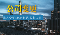 【公司變更】公司變更登記地址后要不要做稅務(wù)變更？