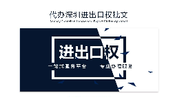 【進出口權】辦理進出口權貿易需要什么手續(xù)和資格？