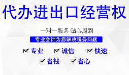 【進出口權】怎樣申請廣州進出口權？