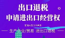 【進出口權】小規(guī)模納稅人能不能申請進出口權，流程如何？