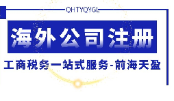 【公司注冊】海外公司注冊的優(yōu)勢何在？