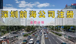 【公司注冊】深圳前海公司注冊地址續(xù)約條件是什么，不按時(shí)續(xù)約會(huì)有什么影響？