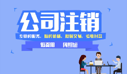 【公司注銷】公司注銷是否應(yīng)補足注冊資本？