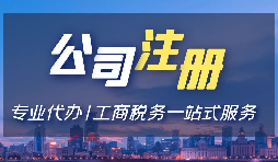 【注冊公司】注冊公司用省開頭和市開頭有什么不同？