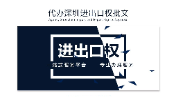 【進出口權】如何申請深圳進出口權許可證？