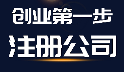 【公司注冊】公司注冊、商標(biāo)注冊和品牌注冊三者的區(qū)別？