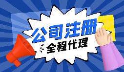 【注冊(cè)公司】要?jiǎng)?chuàng)業(yè)，初期應(yīng)該選擇什么樣的注冊(cè)公司呢？