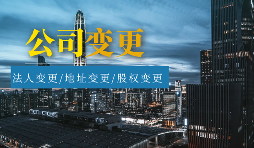 【公司變更】怎樣辦理公司變更監(jiān)事？
