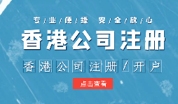 【注冊(cè)香港公司】外貿(mào)人為何選擇注冊(cè)香港公司？為什么不注冊(cè)大陸公司？
