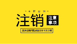 【公司注銷】深圳內(nèi)資公司注銷需要什么資料和流程？