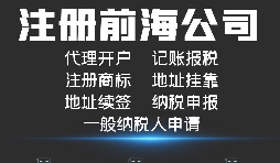 【公司注冊】如何解決深圳前海公司注冊地址異常？