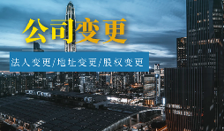 【公司變更】外資公司變更法人程序及材料有哪些？