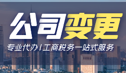 【公司變更】有限責(zé)任公司變更股權(quán)需要哪些資料？