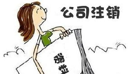 【公司注銷】深圳公司注銷費用需要多少？