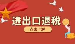 【出口退稅】如何填寫(xiě)出口退稅申報(bào)系統(tǒng)？