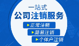 【公司注銷】公司注銷五大稅務(wù)問題，一定要處理！