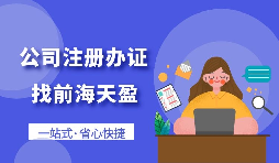 【深圳公司注冊】2022年如何在深圳公司注冊？
