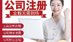 【深圳公司注冊】深圳公司注冊可使用什么地址？
