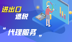 【出口退稅】公司出口的條件是什么？出口退稅條件是什么？