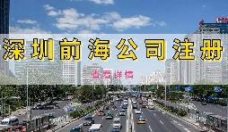 【前海公司注冊】為何深圳前海公司注冊需有房產(chǎn)證或紅本租賃合同備案？