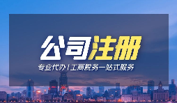 【深圳注冊公司】個人在深圳注冊公司的條件是什么？