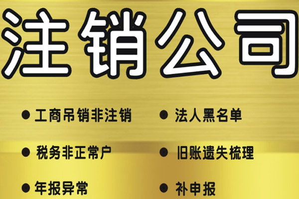注銷(xiāo)公司.jpg 注銷(xiāo)公司.jpg