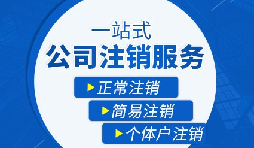 【公司注銷】公司注銷是否需補(bǔ)繳未實(shí)繳注冊資本？