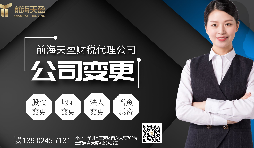 【公司變更】掛靠在前海商務(wù)秘書地址的公司變更地址怎么做？